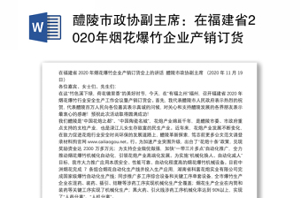 醴陵市政协副主席：在福建省2020年烟花爆竹企业产销订货会上的讲话