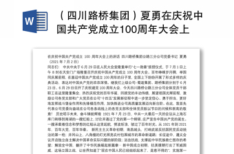 （四川路桥集团）夏勇在庆祝中国共产党成立100周年大会上的讲话
