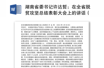 湖南省委书记许达哲：在全省脱贫攻坚总结表彰大会上的讲话（2021.4.30）