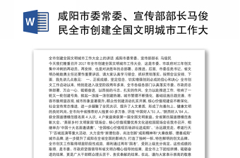 咸阳市委常委、宣传部部长马俊民全市创建全国文明城市工作大会上的讲话