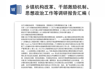 乡镇机构改革、干部激励机制、思想政治工作等调研报告汇编（5篇）