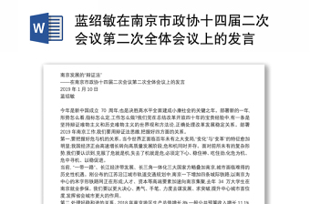 蓝绍敏在南京市政协十四届二次会议第二次全体会议上的发言