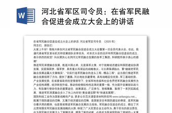 河北省军区司令员：在省军民融合促进会成立大会上的讲话