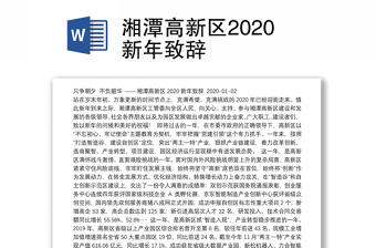 湘潭高新区2020新年致辞