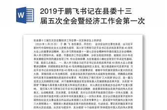 2019于鹏飞书记在县委十三届五次全会暨经济工作会第一次全体会议上的讲话