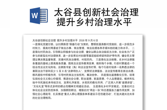 太谷县创新社会治理 提升乡村治理水平