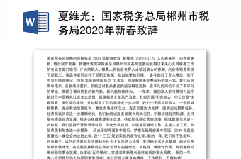 国家税务总局郴州市税务局2020年新春致辞