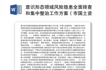 意识形态领域风险隐患全面排查和集中整治工作方案（市国土资源系统）