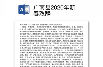 广南县2020年新春致辞