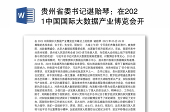 贵州省委书记谌贻琴：在2021中国国际大数据产业博览会开幕式上的致辞（2021.5.26）