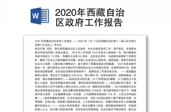 2020年西藏自治区政府工作报告
