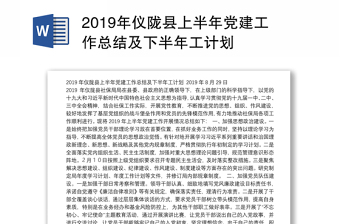 2019年仪陇县上半年党建工作总结及下半年工计划