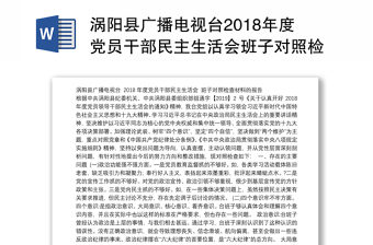 县广播电视台2018年度党员干部民主生活会班子对照检查材料的报告