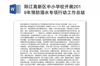 阳江高新区中小学校开展2019年预防溺水专项行动工作总结