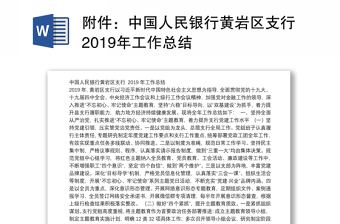 中国人民银行区支行2019年工作总结