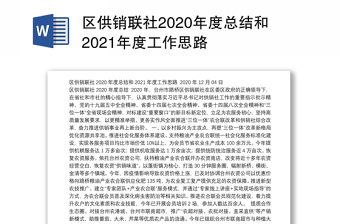 区供销联社2020年度总结和2021年度工作思路