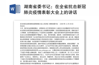 湖南省委书记：在全省抗击新冠肺炎疫情表彰大会上的讲话