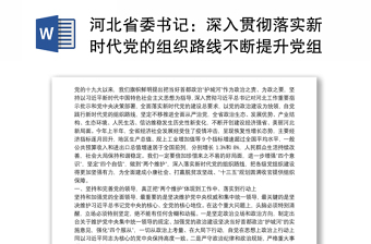 河北省委书记：深入贯彻落实新时代党的组织路线不断提升党组织的创造力凝聚力战斗力