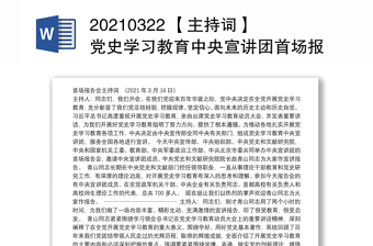 20210322 【主持词】党史学习教育中央宣讲团首场报告会（曲青山）