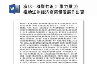 凝聚共识 汇聚力量 为推动江州经济高质量发展作出更大贡献