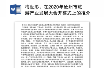 在2020年沧州市旅游产业发展大会开幕式上的推介致辞