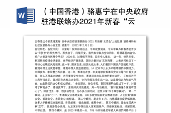 （中国香港）骆惠宁在中央政府驻港联络办2021年新春“云酒会”上的致辞