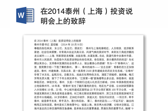 在2014泰州（上海）投资说明会上的致辞