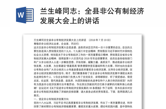 兰生峰同志：全县非公有制经济发展大会上的讲话