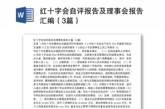 红十字会自评报告及理事会报告汇编（3篇）