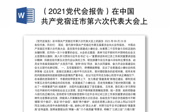 （2021党代会报告）在中国共产党宿迁市第六次代表大会上的报告（2021.09.23）