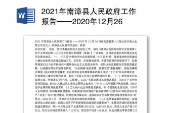 2021年南漳县人民政府工作报告——2020年12月26日在南漳县第十八届人民代表大会第五次会议上