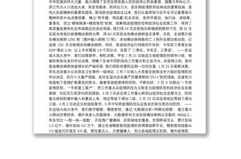 浙江省委书记袁家军在全省抗击新冠肺炎疫情总结表彰大会上的讲话摘要