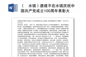 （洈水镇）唐建平在水镇庆祝中国共产党成立100周年表彰大会上的讲话