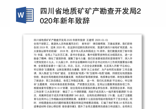 四川省地质矿矿产勘查开发局2020年新年致辞