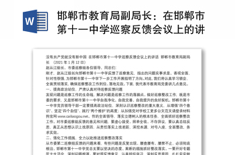 邯郸市教育局副局长：在邯郸市第十一中学巡察反馈会议上的讲话：没有共产党就没有新中国