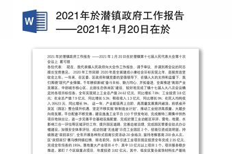 2021年於潜镇政府工作报告——2021年1月20日在於潜镇第十七届人民代表大会第十次会议上