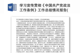 学习宣传贯彻《中国共产党政法工作条例》工作总结情况报告(1)