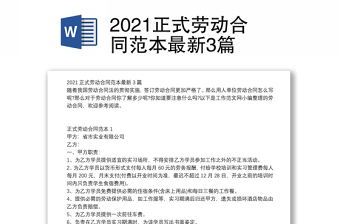 2021正式劳动合同范本最新3篇