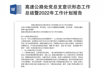 高速公路处党总支意识形态工作总结暨2022年工作计划报告