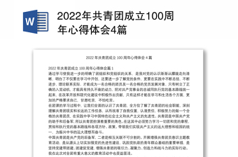 2022年共青团成立100周年心得体会4篇