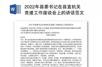 2022年县委书记在县直机关党建工作座谈会上的讲话范文