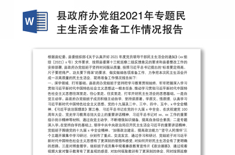 县政府办党组2021年专题民主生活会准备工作情况报告