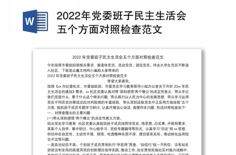 2022年党委班子民主生活会五个方面对照检查范文