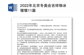 2022年北京冬奥会吉祥物冰墩墩11篇