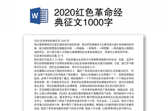 2020红色革命经典征文1000字