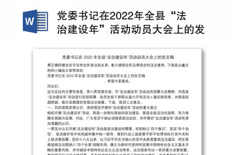 党委书记在2022年全县“法治建设年”活动动员大会上的发言稿