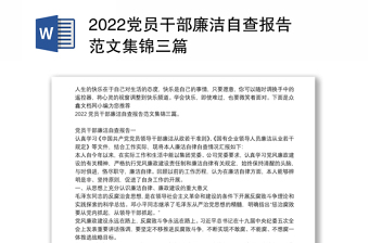 2022党员干部廉洁自查报告范文集锦三篇