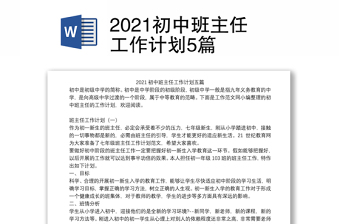 2021初中班主任工作计划5篇