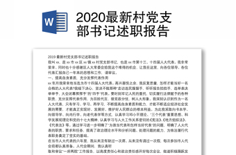 2023新村党支部委员述职报告