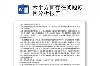 六个方面存在问题原因分析报告